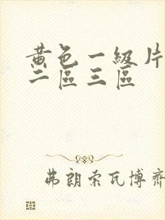黄色一级片一区二区三区