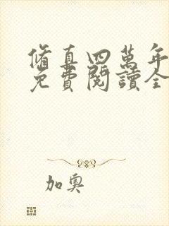 修真四万年小说免费阅读全文在线