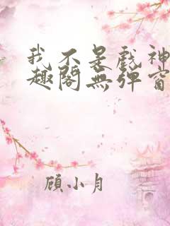 我不是戏神新笔趣阁无弹窗