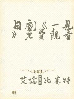 日剧《一见钟情》免费观看全集