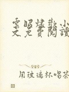 云昭烬欢小说全文免费阅读