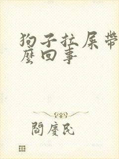 狗子拉屎带血怎么回事