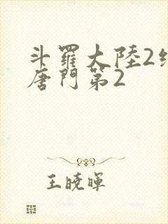 斗罗大陆2绝世唐门第2