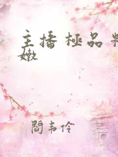 主播 极品 粉嫩