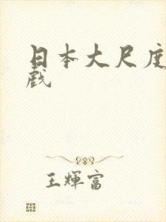 日本大尺度床吻戏