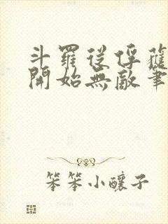 斗罗从俘获女神开始无敌笔趣阁