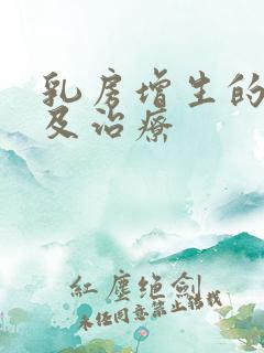 乳房增生的症状及治疗