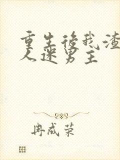 重生后我渣了万人迷男主