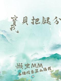 宝贝把腿分开让我