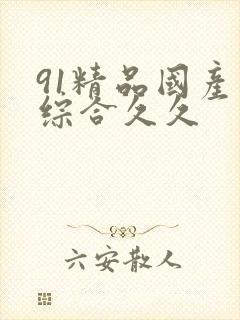 91精品国产色综合久久