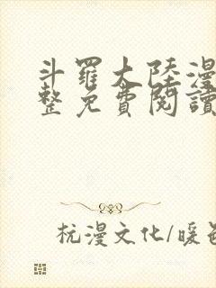 斗罗大陆漫画完整免费阅读下拉式