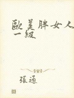 欧美胖女人黄色一级