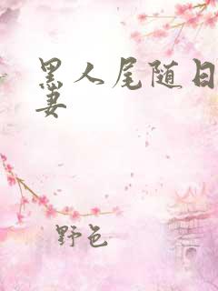 黑人尾随日本人妻