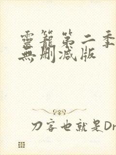 灵笼第二季全集无删减版