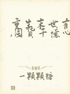 重生末世有空间,囤货千亿心不慌,