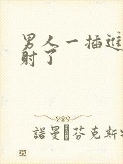 男人一插进去就射了