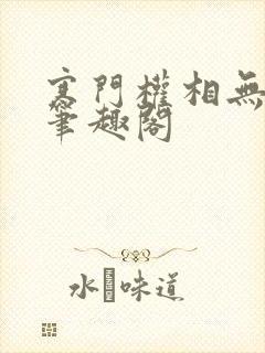 寒门权相无弹窗笔趣阁