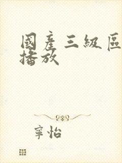 国产三级区在线播放