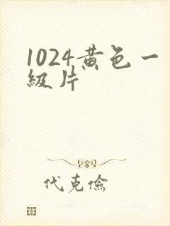 1024黄色一级片