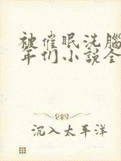 被催眠洗脑的少年们小说全文阅读