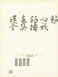 迟来的心动短剧全集播放