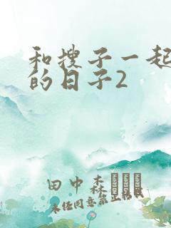 和搜子一起同居的日子2