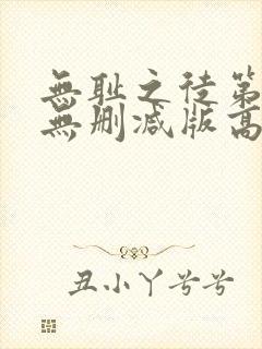 无耻之徒第三季无删减版高清在线