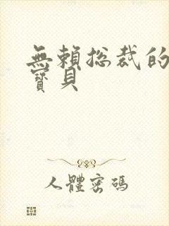 无赖总裁的甜心宝贝