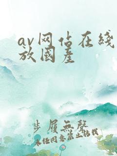 av网站在线播放国产