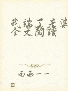 我端了老婆一家全文阅读