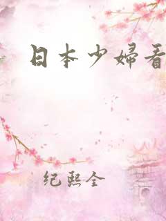 日本少妇看片