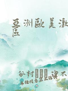 亚洲欧美激情一区