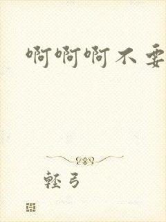 啊啊啊不要舔弄