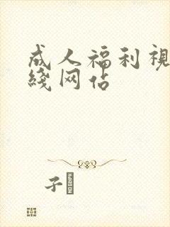 成人福利视频在线网站