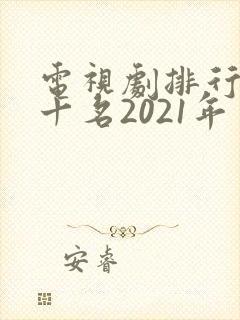 电视剧排行榜前十名2021年