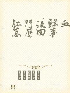 肛门流鲜血不疼怎么回事