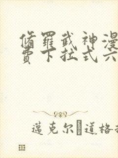 修罗武神漫画免费下拉式六漫画