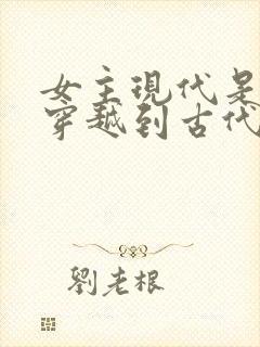 女主现代是医生穿越到古代的小说