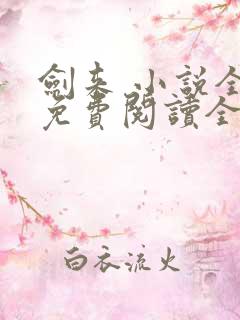 剑来 小说全文免费阅读全文