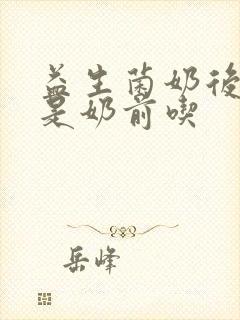 益生菌奶后吃还是奶前吃