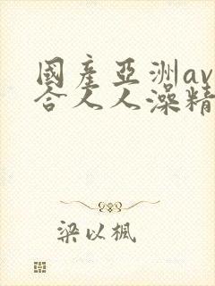 国产亚洲av综合人人澡精品