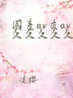 国产av爽av久久久久久19色