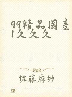 99精品国产91久久久