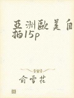 亚洲欧美自拍偷拍15p
