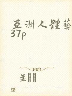 亚洲人体艺术337p