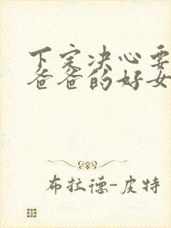 下定决心要孝敬爸爸的好女儿小说