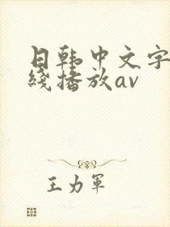 日韩中文字幕在线播放av