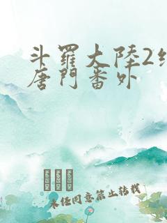斗罗大陆2绝世唐门番外