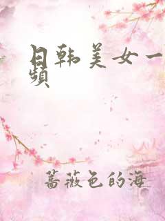 日韩美女一区视频