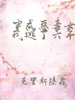 穿成恶毒女配后我逃了六年小说